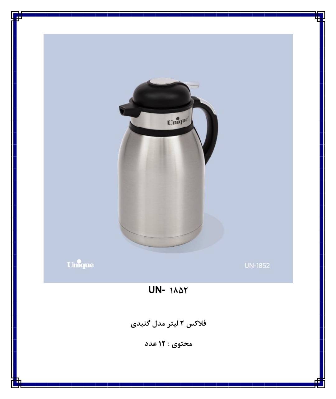 فلاسک ۲ لیتری گنبدی یونیک کد ۱۸۵۲