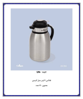 فلاسک ۲ لیتری گنبدی یونیک کد ۱۸۵۲