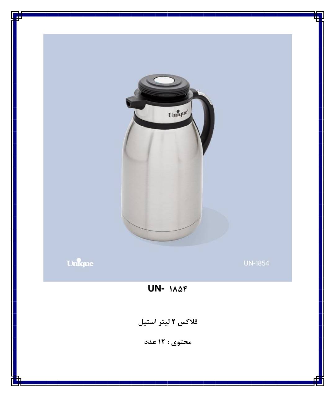 فلاسک ۲ لیتر استیل یونیک کد ۱۸۵۴