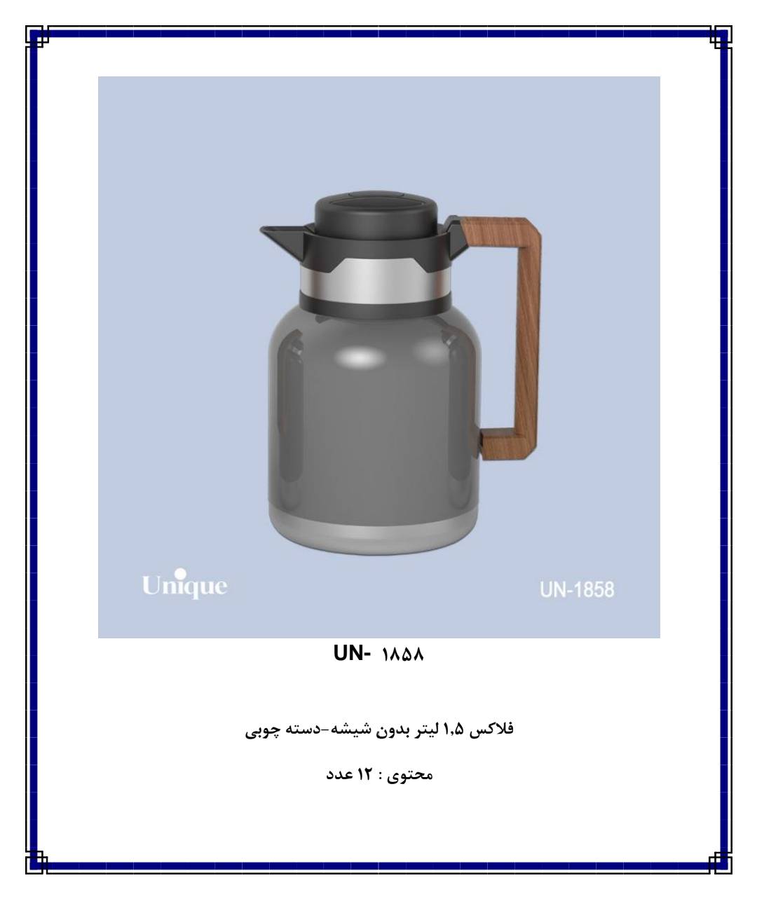 فلاکس ۱/۵ لیتر بدون شیشه دسته چوبی یونیک کد ۱۸۵۸