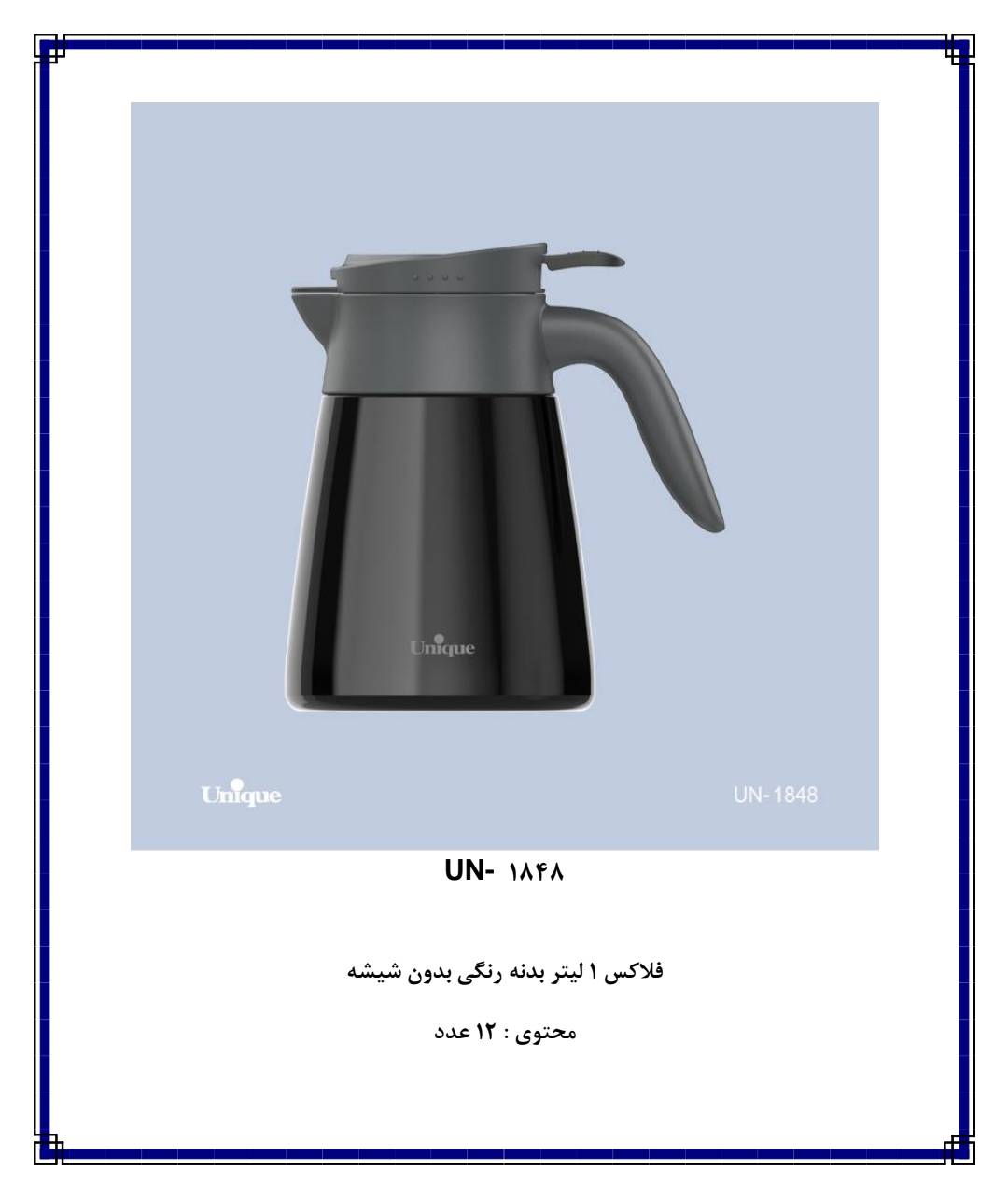 فلاکس ۱ لیتر بدنه رنگی بدون شیشه یونیک در دو رنگ کد ۱۸۴۸